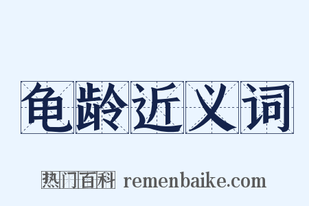 龟龄近义词是什么意思的图片
